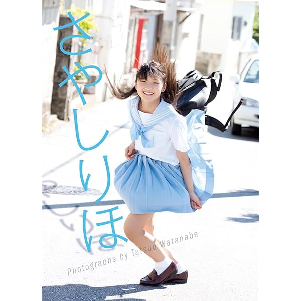 Amazon.co.jp: モーニング娘。 鞘師里保 写真集 『 太陽 』 : 佐藤