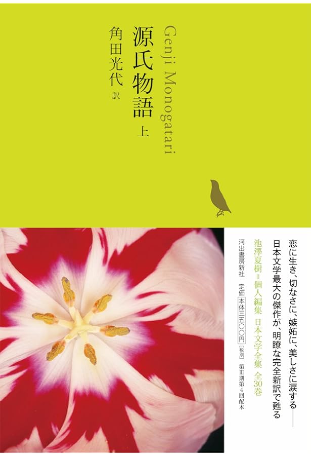 源氏物語 下 (池澤夏樹=個人編集 日本文学全集06) | 角田光代 |本
