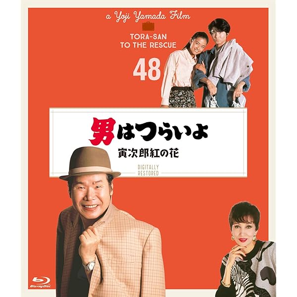 Amazon.co.jp: 男はつらいよ 拝啓車寅次郎様〈シリーズ第47作〉 4K