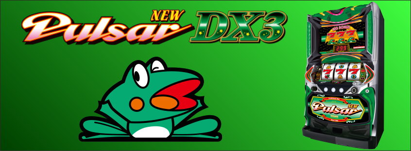 ニューパルサーDX3の解析攻略まとめ