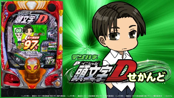 デジハネP 頭文字D せかんどの解析攻略まとめ