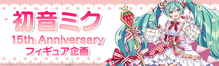 ねんどろいど 初音ミク 15th Anniversary Ver.