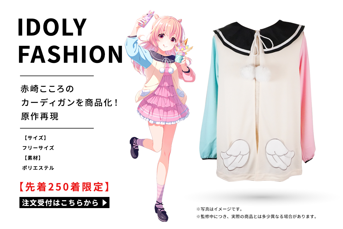IDOLY PRIDE 赤崎こころの私服カーディガン