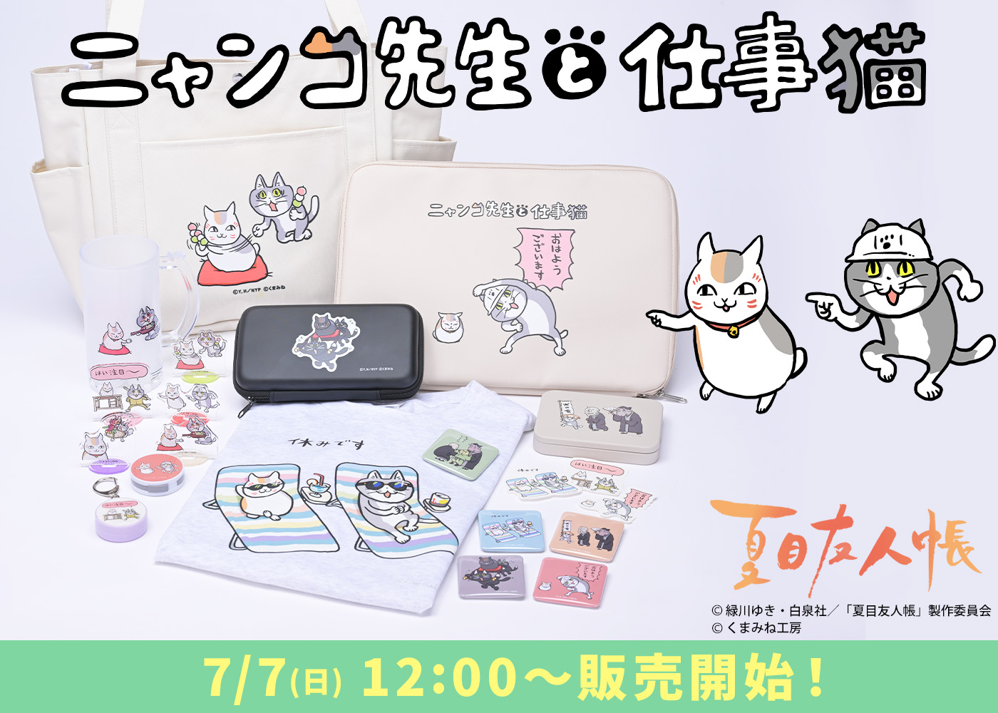 夏目友人帳 アニメ公式オンラインストア』オープン1周年記念特設ページ