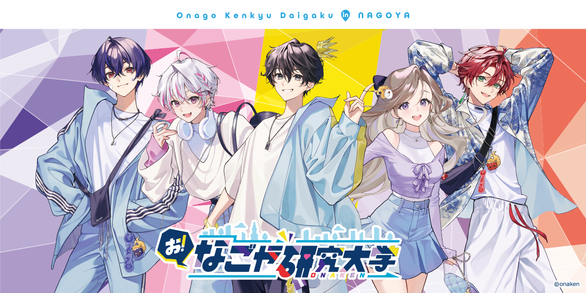 お！なごや研究大学