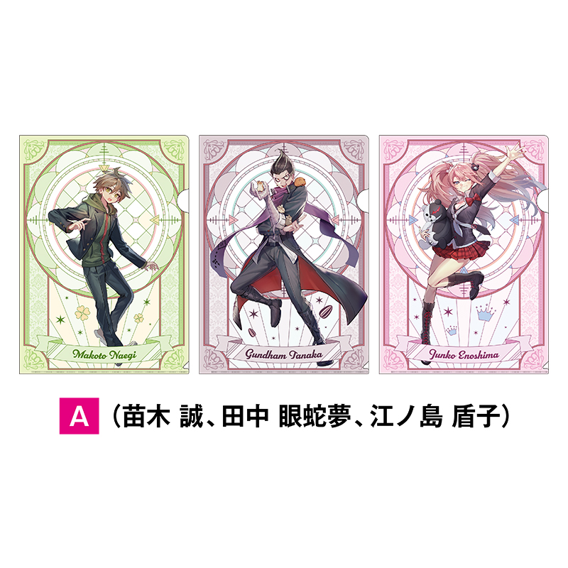 クリアファイル3枚セットA（苗木誠、田中眼蛇夢、江ノ島盾子）【AniBOX】