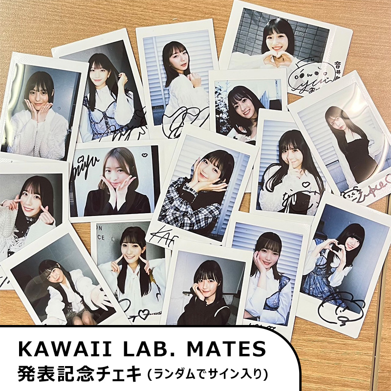 KAWAII LAB. MATES 発表記念チェキ【ASOBIMALL(アソビモール)】