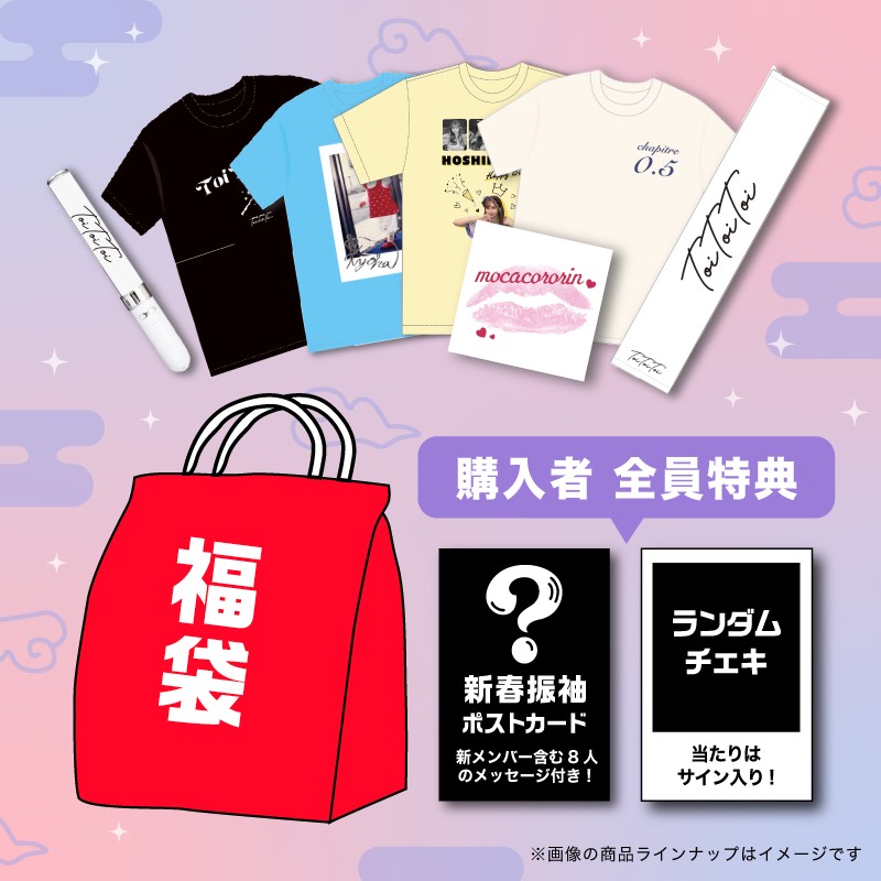 Toi Toi Toi 福袋【ASOBIMALL(アソビモール)】