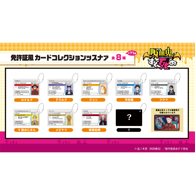 吸血鬼すぐ死ぬ 免許証風カードコレクションッスナァ（単品）【猫草商店】
