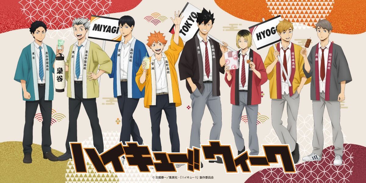 ハイキュー!!ウィーク