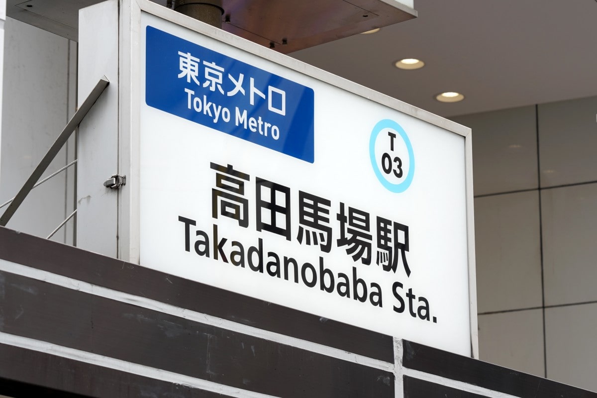 地下鉄東西線「高田馬場駅」の看板 - 高田馬場経済新聞