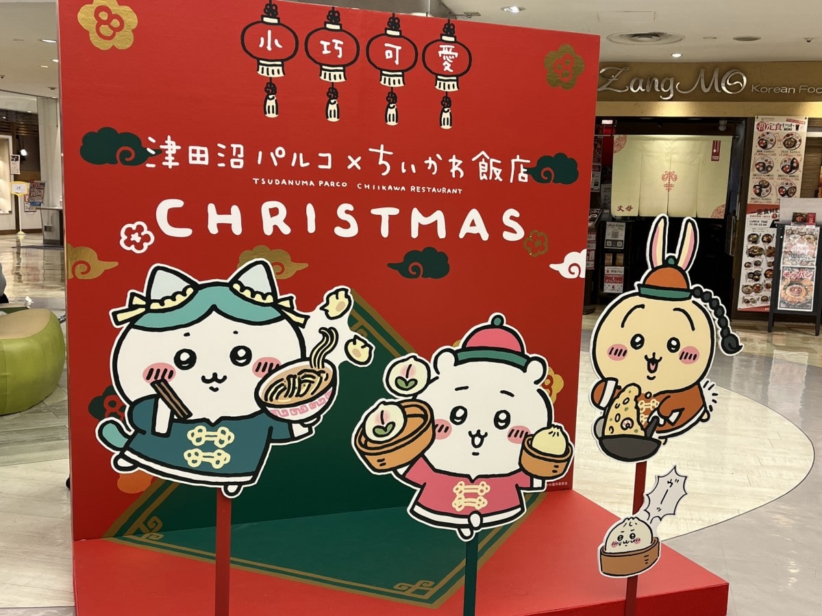 津田沼パルコ、最後のクリスマスを「ちいかわ飯店」とコラボ - 船橋