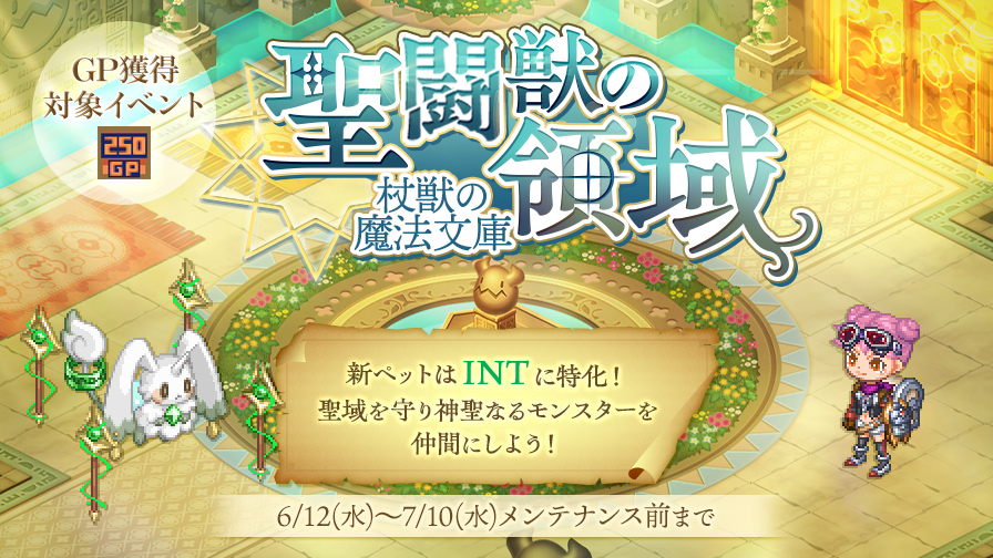 更新】【新ペット登場】聖闘獣の領域~杖獣の魔法文庫~ | チョコット