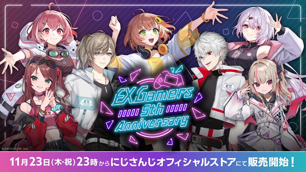 EXゲーマーズ5周年記念」グッズが2023年11月23日(木・祝)23時より販売