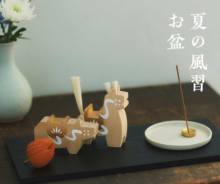 夏の風習 お盆｜工芸・暮らし・贈りもの｜中川政七商店オンラインショップ