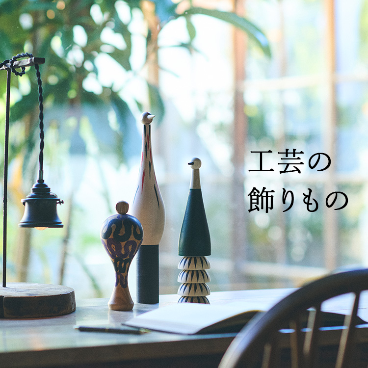 工芸の飾りもの｜工芸・暮らし・贈りもの｜中川政七商店オンラインショップ