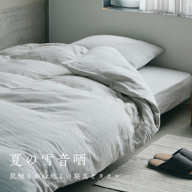 夏の雪音晒－寝具とタオル－｜工芸・暮らし・贈りもの｜中川政七商店