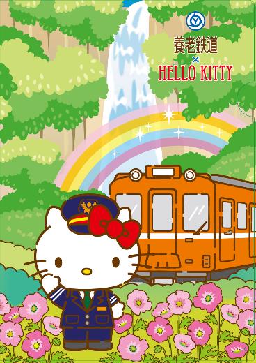 養老鉄道 ハローキティスタンプラリー （2019年7月20日～） - 鉄道コム