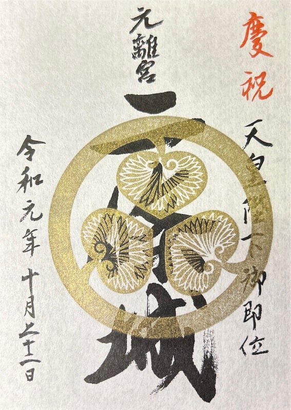 二条城（二條城） 入城記念符 天皇陛下御即位記念 | 全国御城印