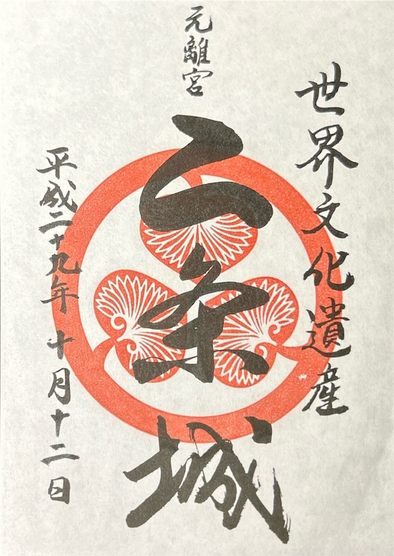 二条城 入城記念符 平成版 | 全国御城印コレクション - 攻城団