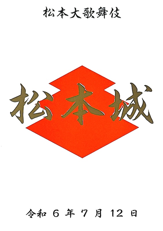 松本城 御城印 信州まつもと大歌舞伎2024 金版 | 全国御城印