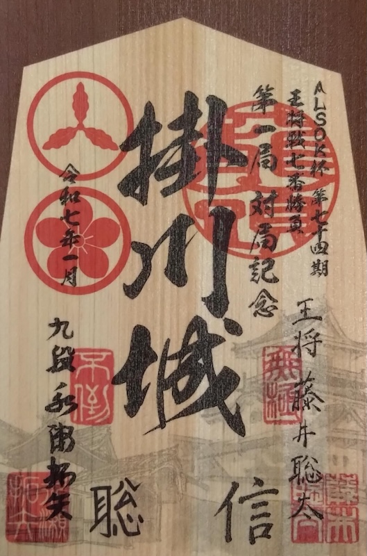 掛川城 御城印 ALSOK杯第74期王将戦七番勝負第一局対局記念版 | 全国御