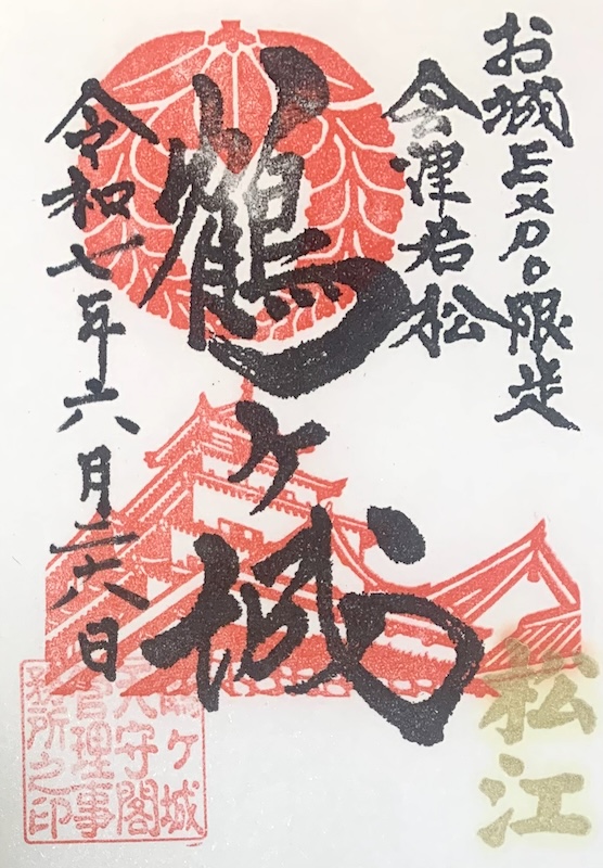 鶴ヶ城 御城印 特別版 お城EXPO in 松江 2025限定・会津松平家Ver