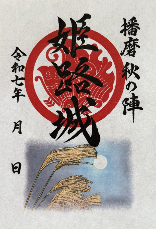 姫路城 入城記念書 酒井家家紋版（絵巻の家紋使用版） | 全国御城印