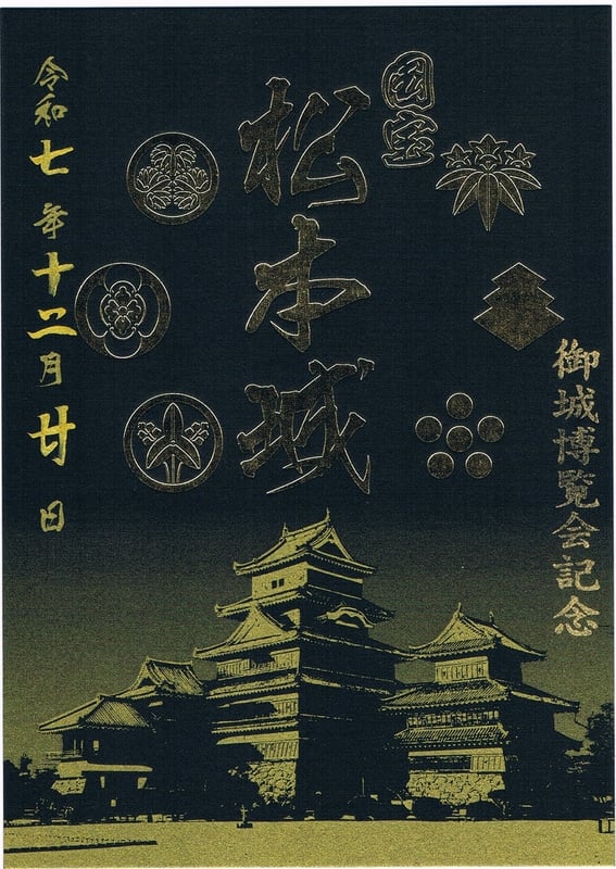 松本城 御城印 クラウドファンディング限定御城印 ブラックver. | 全国