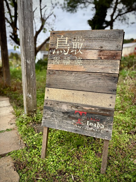 山陰（鳥取・島根）の陶磁器 鳥取因幡焼 | 器屋うらの
