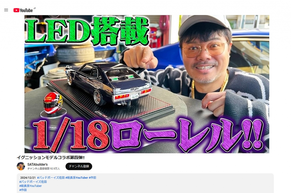 本日締切！！総長系ユーチューバ―佐田氏の愛車「1/18 ローレル LED