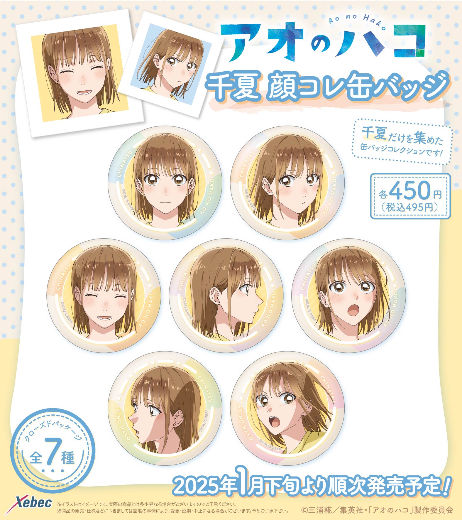 アオのハコ | Xebec News