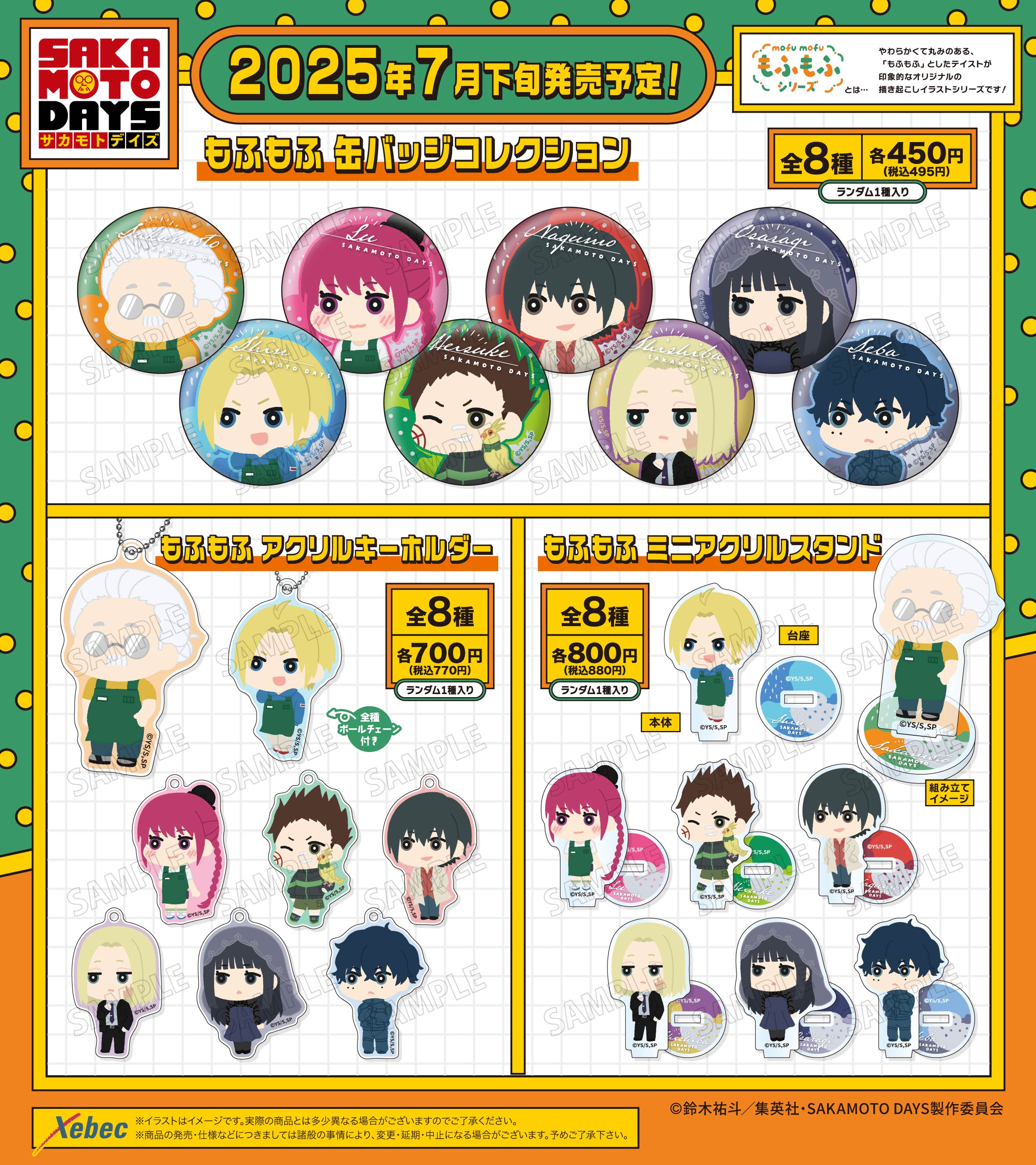 新商品のお知らせ】TVアニメ『SAKAMOTO DAYS』よりもふもふ シリーズ