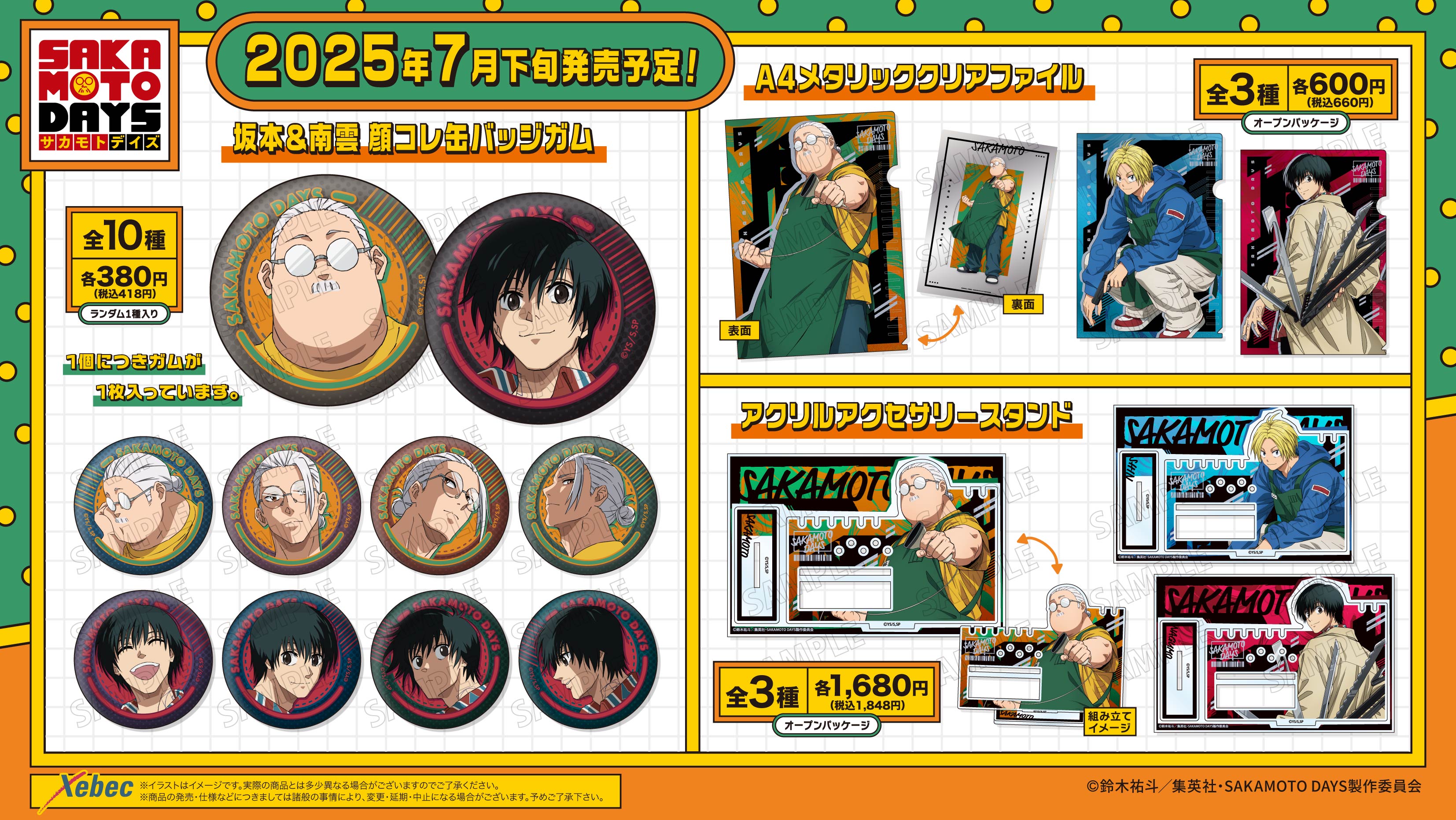 新商品のお知らせ】TVアニメ『SAKAMOTO DAYS』よりもふもふ シリーズ