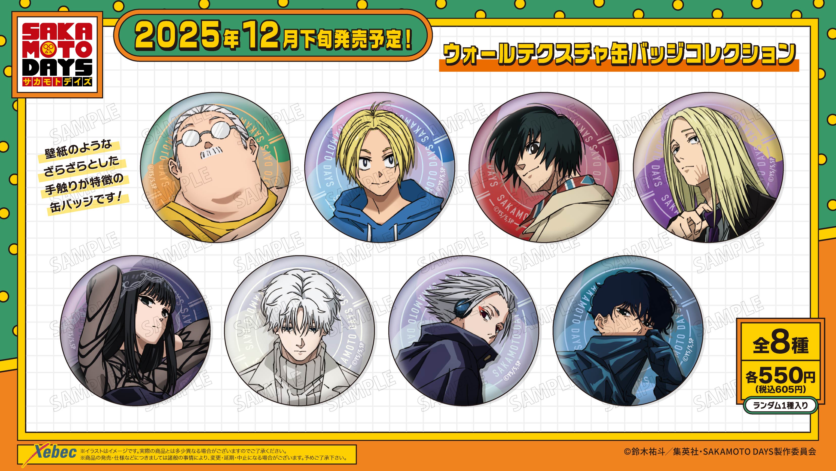 新商品のお知らせ】TVアニメ『SAKAMOTO DAYS』よりもむにきゃらバッジ