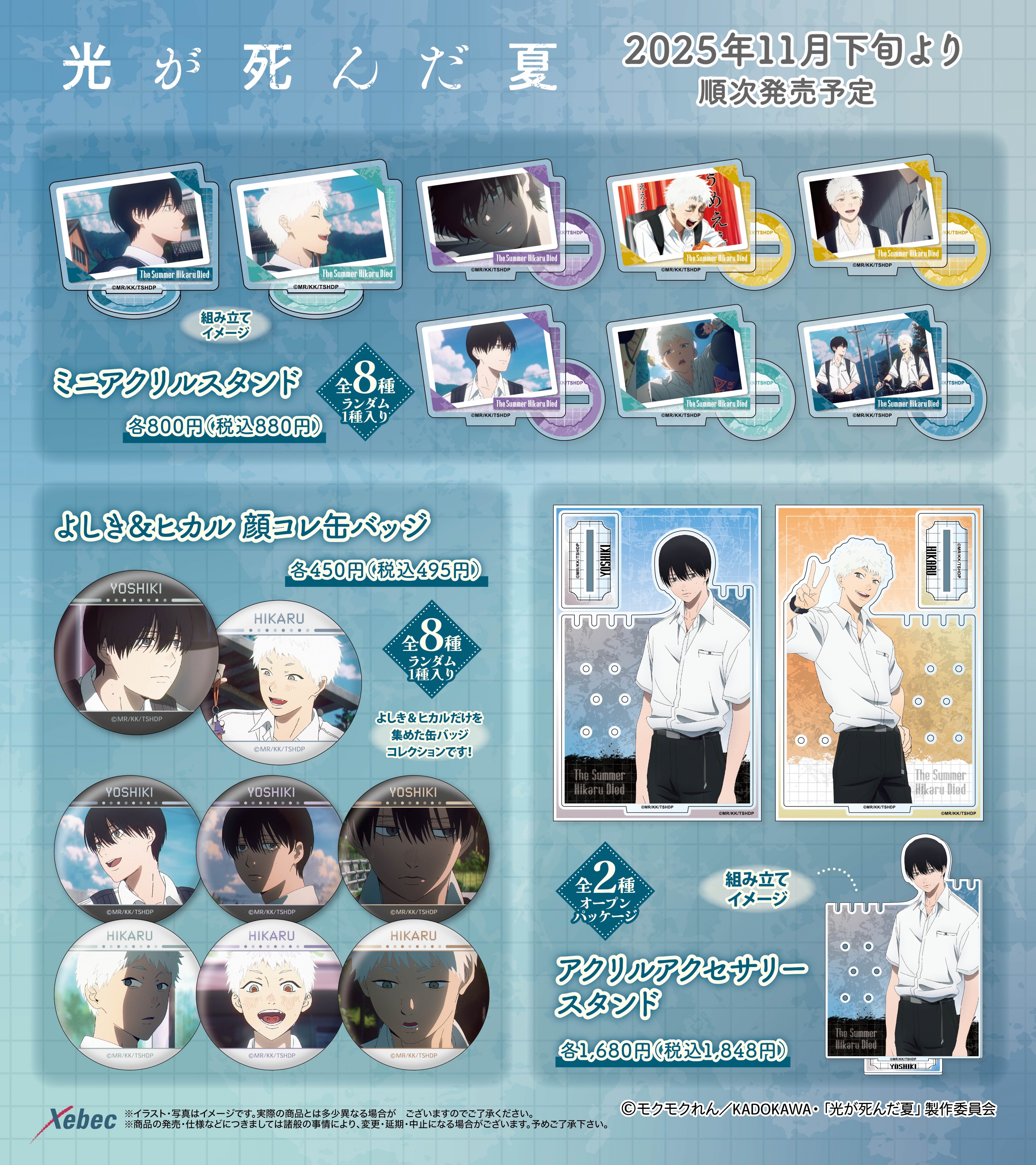 新商品のお知らせ】TVアニメ「光が死んだ夏」より全5商品が新登場