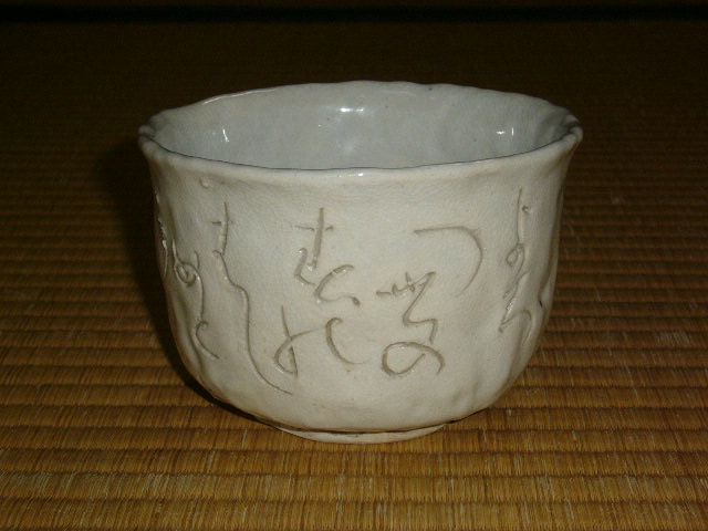 蓮月茶碗 | 茶道具 小西康のぶろぐ