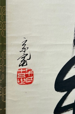 鵬雲斎宗匠御染筆 一行書「寒松千歳色」 | 茶道具 小西康のぶろぐ