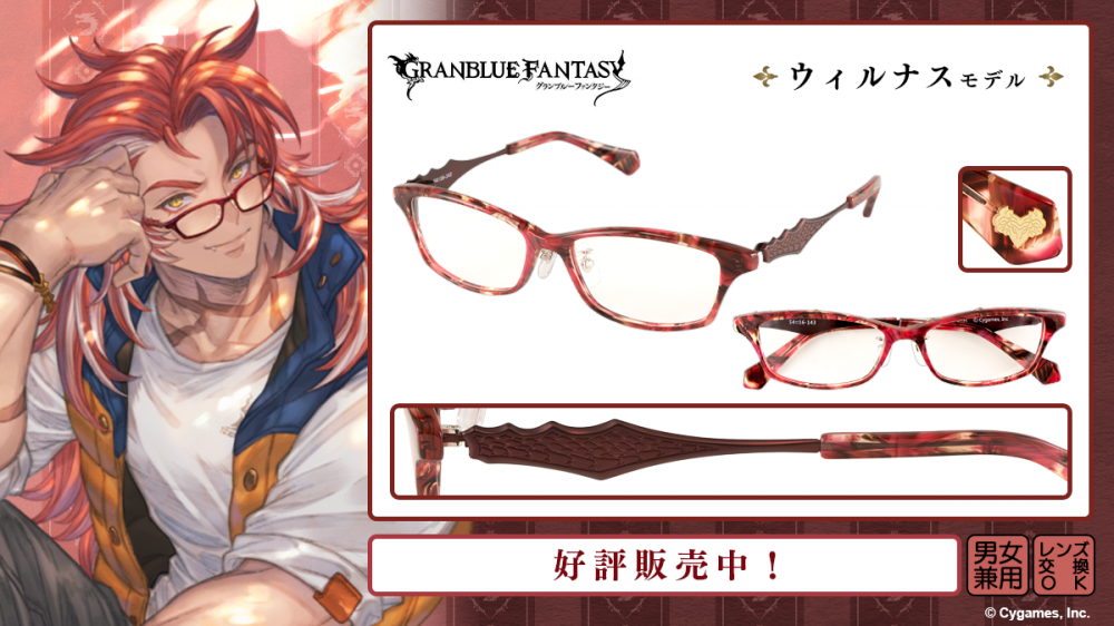 グランブルーファンタジー】コラボ眼鏡 第六弾 一般販売開始！ | 執事
