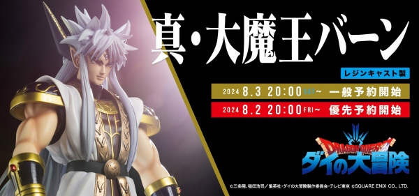 8月3日(土)20時より ダイの大冒険シリーズ『真・大魔王バーン』予約