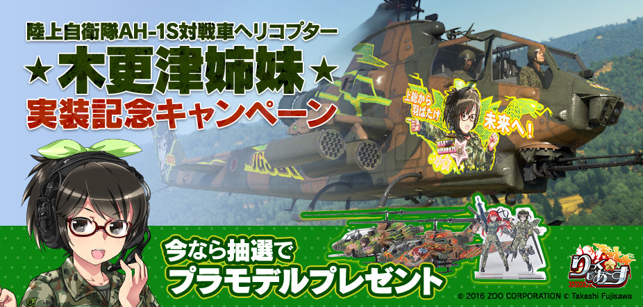 実現】陸上自衛隊AH-1S対戦車ヘリコプター「木更津姉妹」実装記念