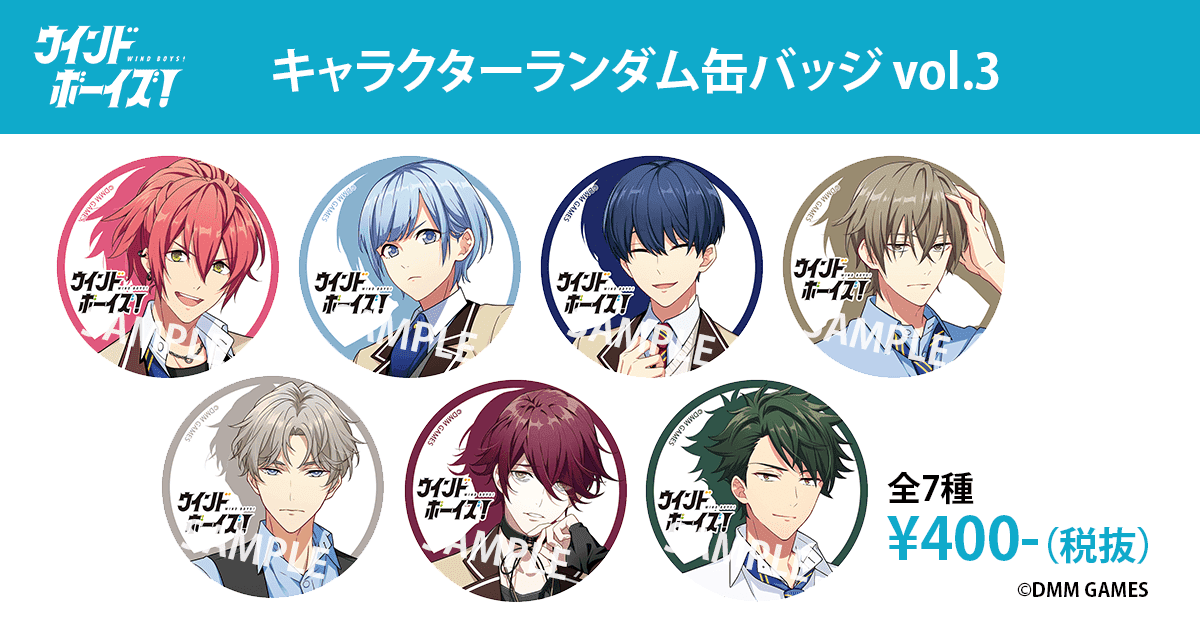ウインドボーイズ！キャラクターランダム缶バッジ vol.3｜【公式