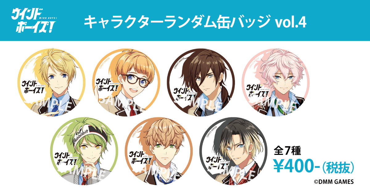 ウインドボーイズ！キャラクターランダム缶バッジ vol.4｜【公式