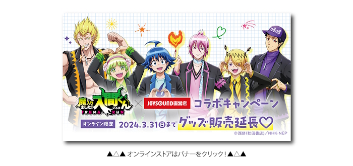 魔入りました！入間くん × JOYSOUND直営店コラボキャンペーン