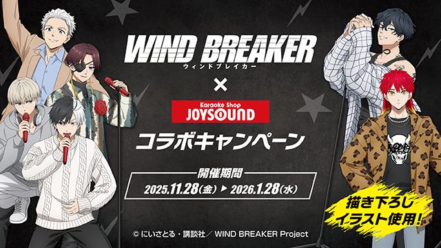 TVアニメ『WIND BREAKER』×カラオケショップ JOYSOUNDコラボ