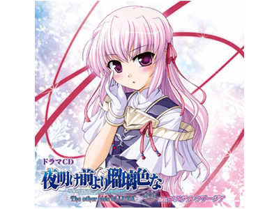ドラマCD「夜明け前より瑠璃色な ～the other tail | アニメイトタイムズ