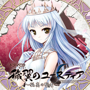 穢翼のユースティア』ドラマCD1巻キャストコメント到着 | アニメイト