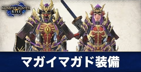 サンブレイク】マガイマガド(禍鎧)装備のスキルと必要素材【モンハン