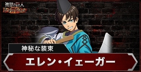 ブレオダ】エレン(神秘な装束)の評価とスキル【進撃の巨人ブレイブ