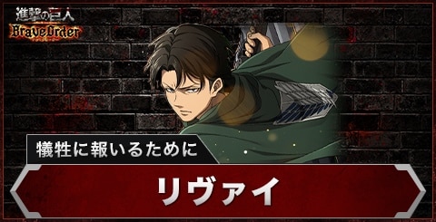 ブレオダ】リヴァイ(犠牲に報いるために)の評価とスキル【進撃の巨人
